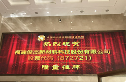 福建俊杰新材料科技股份有限公司拟挂牌新三板上市
